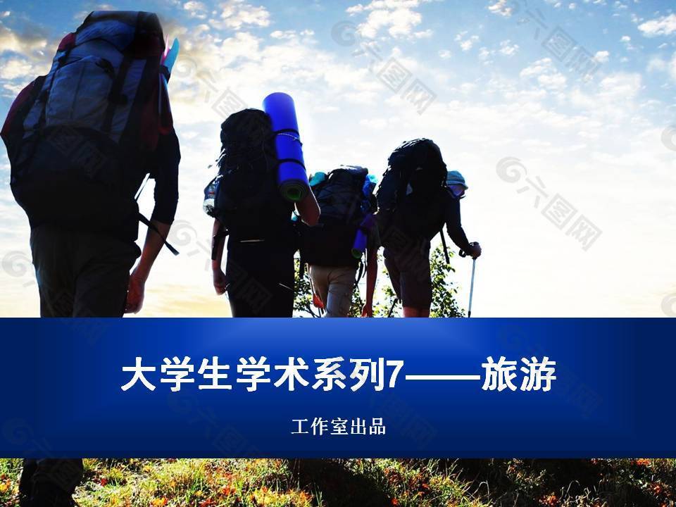 背包客登山旅游ppt模板