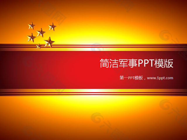 简洁五星背景军事PPT模板下载