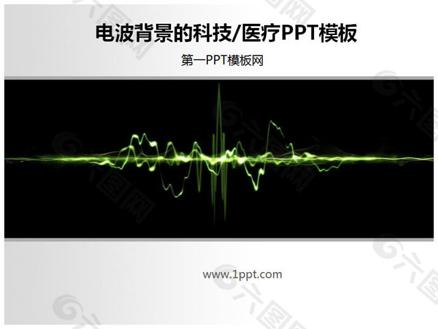 电波背景科技医学医疗PPT模板下载