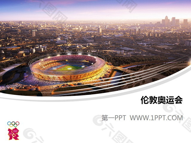 2012伦敦奥运会主赛场PPT模板下载