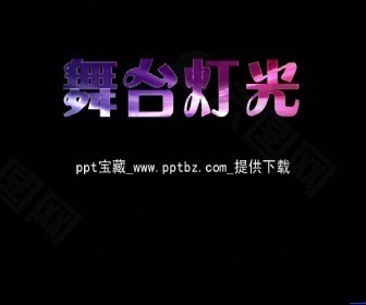 舞台灯光文字闪耀效果ppt模板