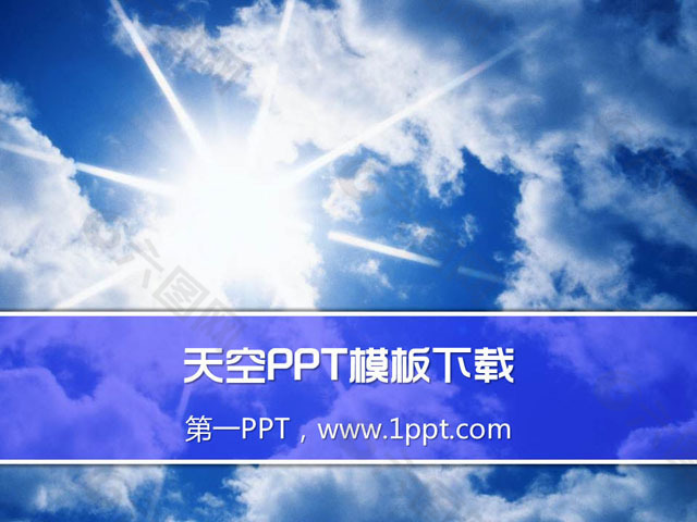蓝色天空下的白云PPT模板