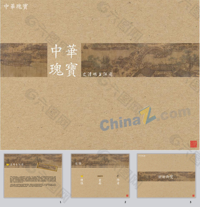 清明上河图ppt模板下载