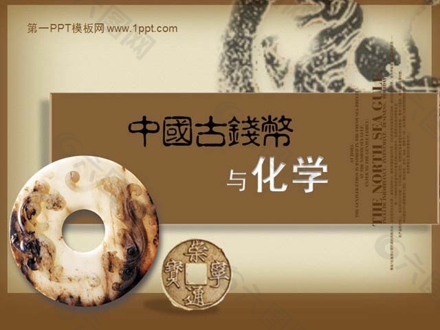 中国古钱币与化学PPT课件下载