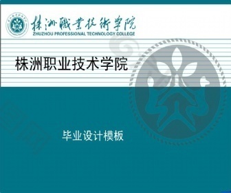 株洲职业技术学院毕业设计ppt模板
