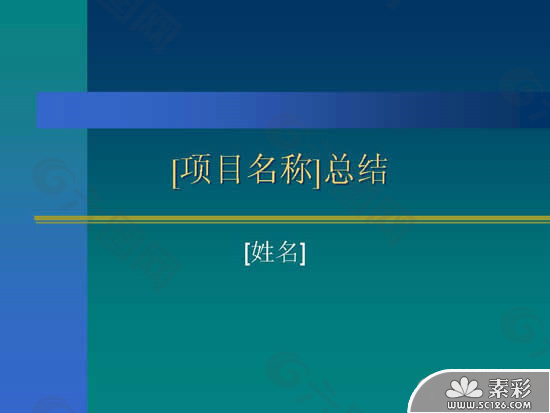 项目报告总结PPT模板