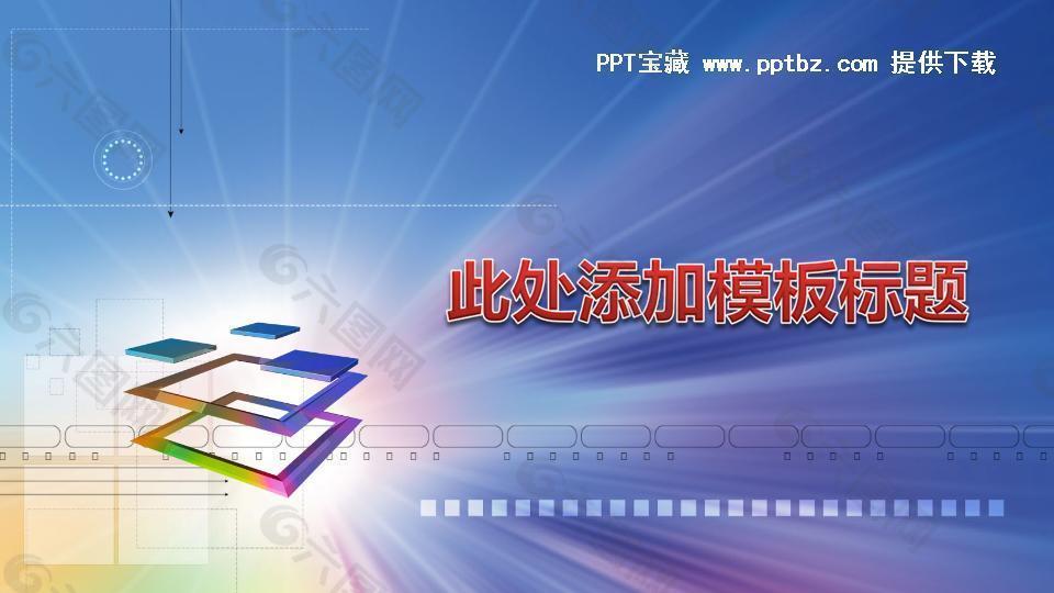 多彩科技ppt模板