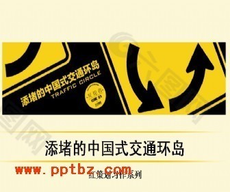 交通行业ppt模板_添堵的中国式交通环岛