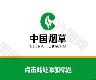 中国烟草简洁ppt模板
