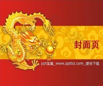龙年ppt模板