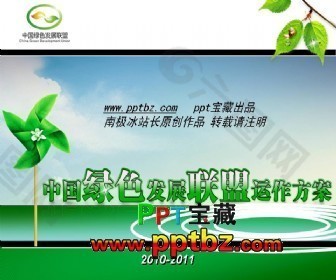 中国绿色发展联盟ppt模板-南极冰原创设计