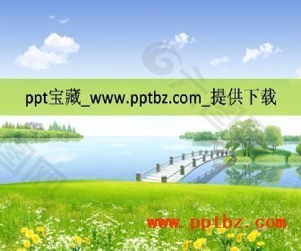 小桥流水ppt模板下载