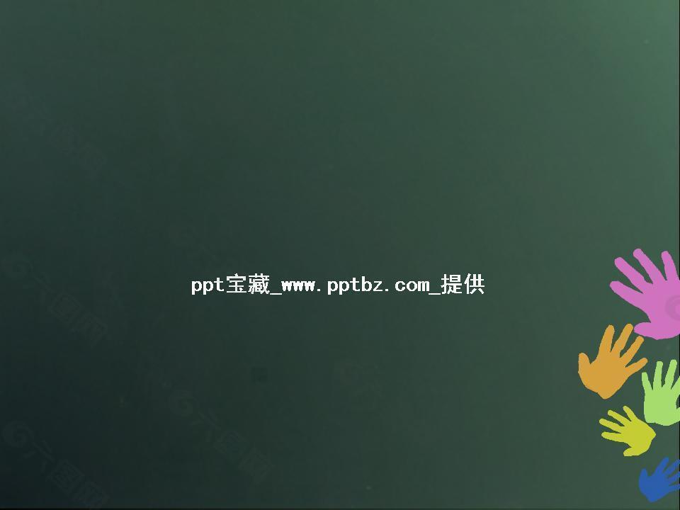 黑板手印ppt模板下载