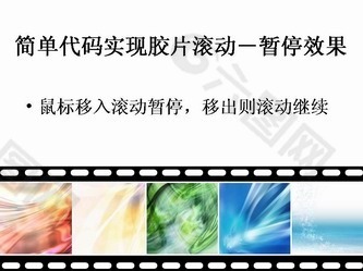 动态ppt图片无缝滚动效果加暂停效果