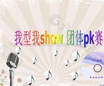 我型我show动态ppt模板