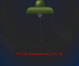 开关灯动画ppt模板