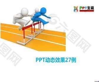 动态ppt效果模板27例