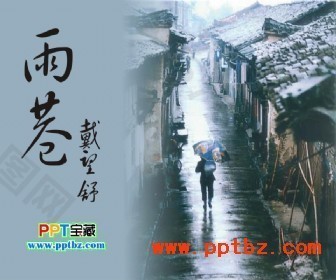 雨巷ppt模板下载