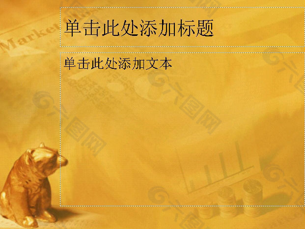 金熊经济PPT模板