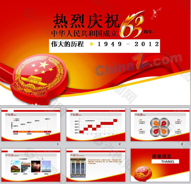 庆祝新中国成立63周年ppt模板