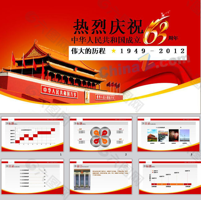 新中国成立63周年ppt模板下载