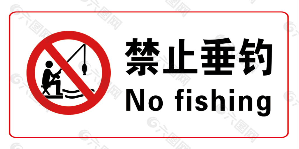 禁止垂钓