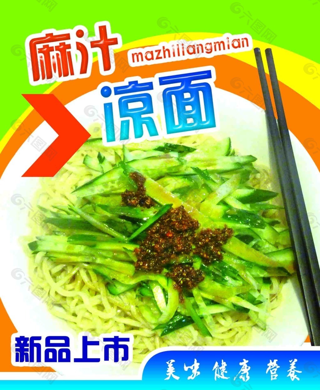 麻汁特色凉面