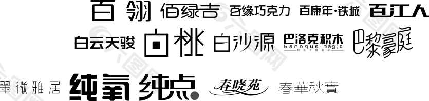 精美字体设计纯氧