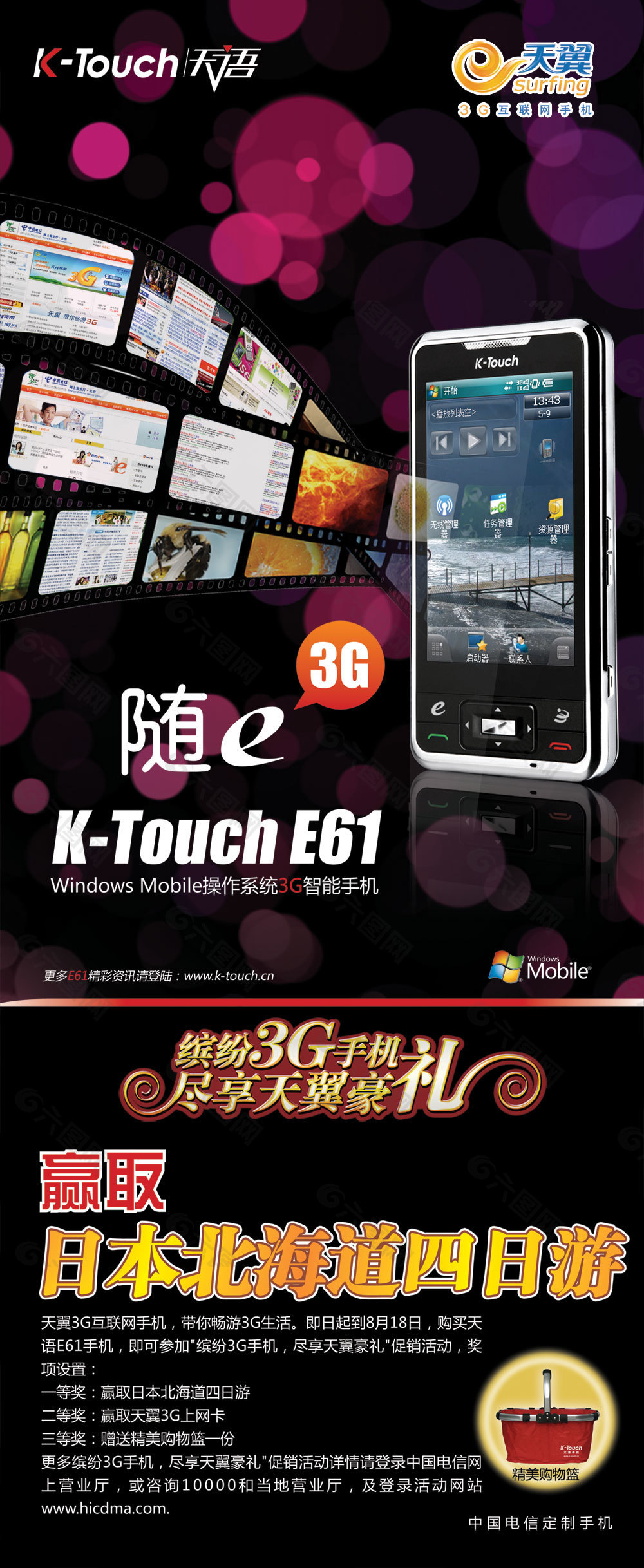 天语3G手机促销活动海报