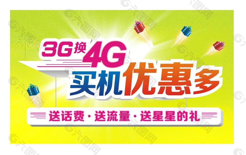 3G换4G买机优惠多