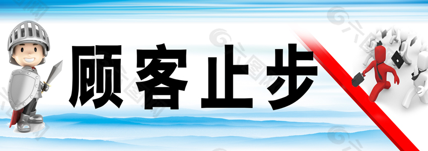 3d小人骑士顾客止步标牌指示牌PSD素材