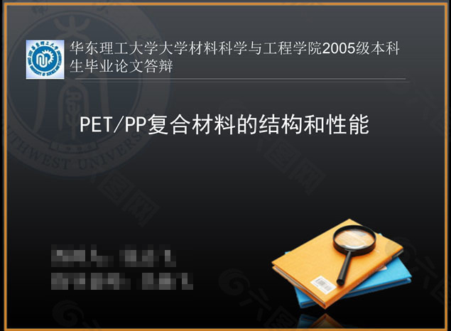 PET/PP复合材料论文答辩PPT素材
