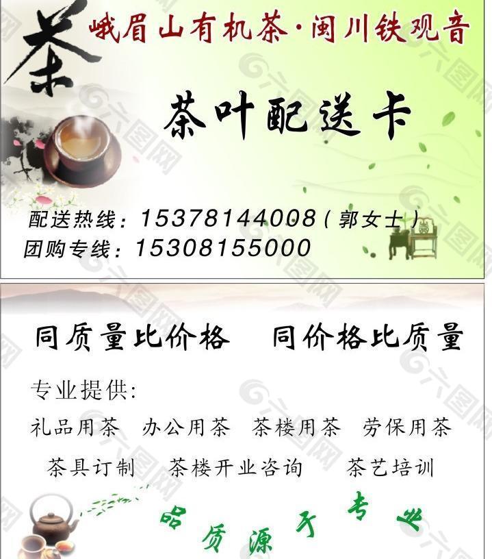 茶叶配送卡图片