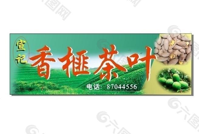 香榧茶叶图片