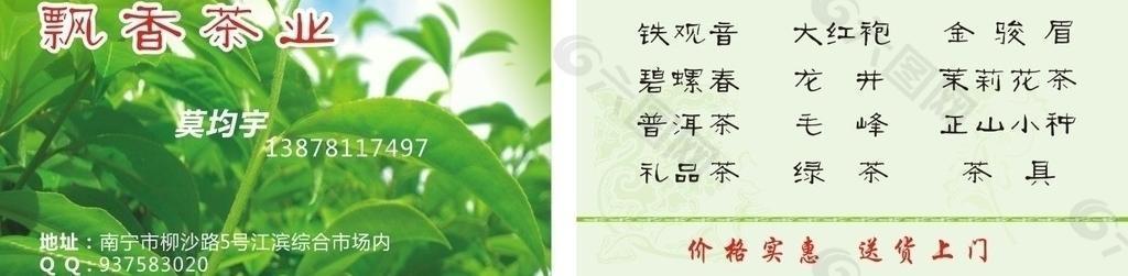 飘香茶叶名片图片