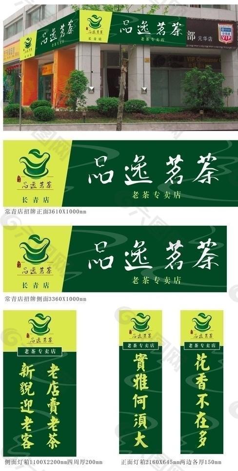 茶叶店图片