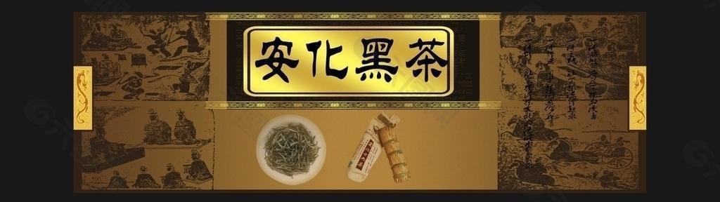 安化黑茶图片