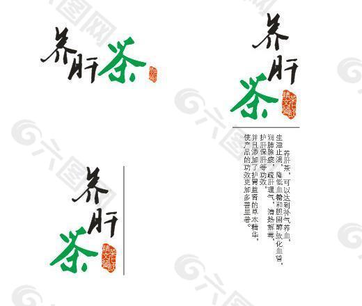 养肝茶茶叶包装字体设计图片