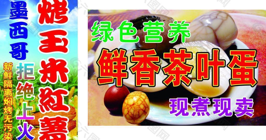 烤玉米 烤红 茶叶蛋图片