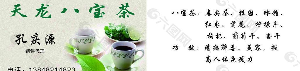 八宝茶名片图片