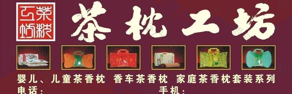 茶枕工坊 茶枕 贡枕 枕头 茶叶枕头图片