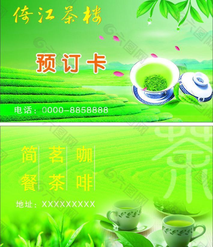 茶楼预订卡名片图片