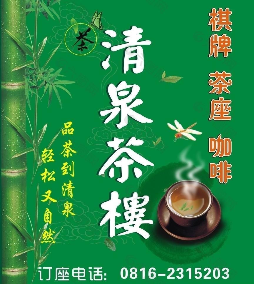 清泉茶楼店招图片