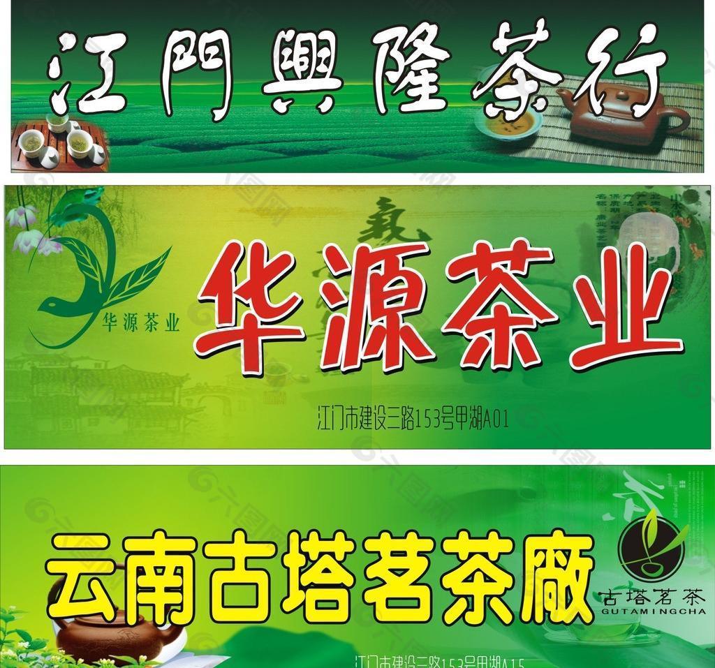 茶园广告图片