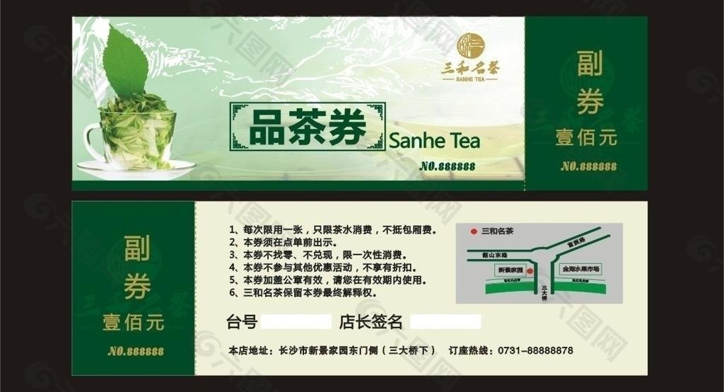 品茶券图片