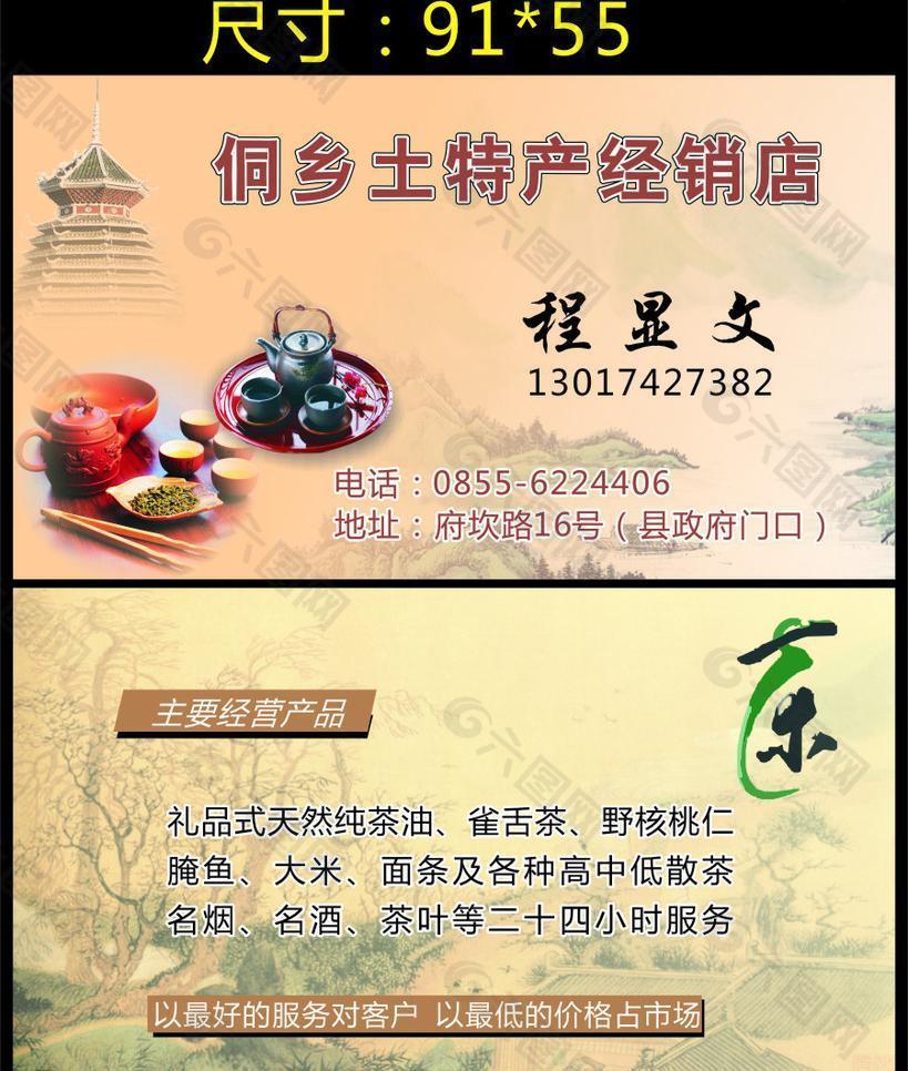 侗乡土特产经销店 名片图片