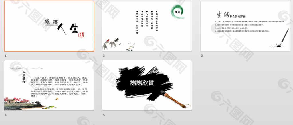 感悟人生课件ppt