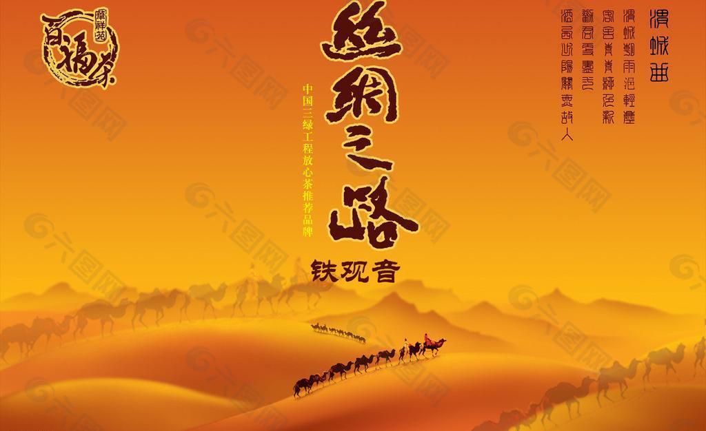 茶叶海报 丝绸之路图片