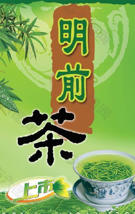 明前茶上市海报 茶叶店海报招贴广告设计模板图片