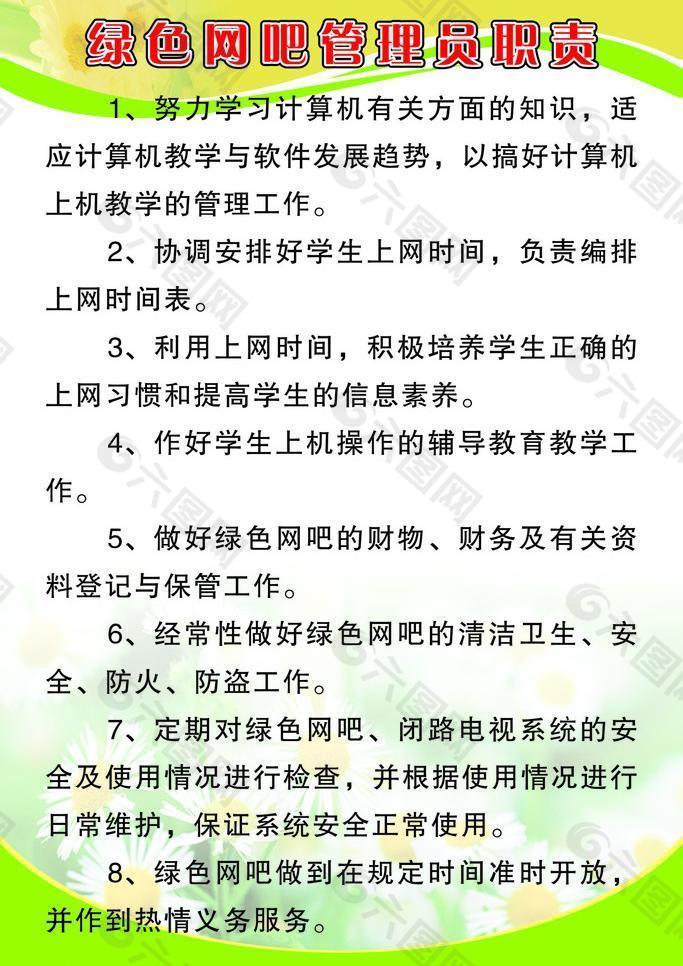 绿色网吧管理员职责图片